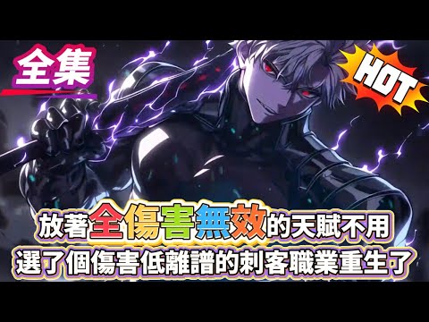 放著全傷害無效的天賦不用，選了個傷害低的刺客職業重生了？？#逆袭 #冒险  #技能 #小說#穿越