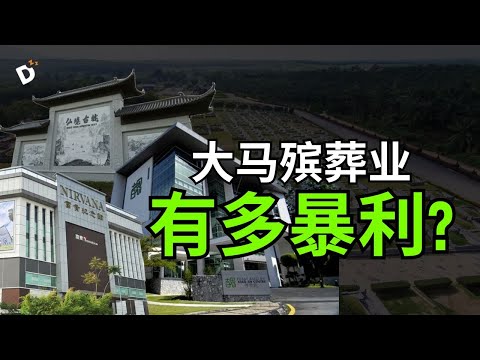 殡葬业务是个【暴利的行业】?深度解剖背后的资本真相