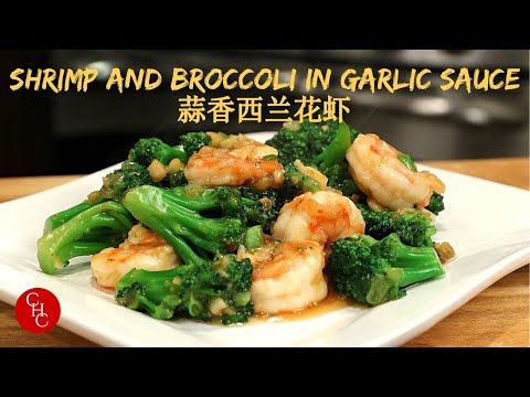 Shrimp and Broccoli in Garlic Sauce, one sauce for many dishes |蒜香西兰花炒虾，一调料多用