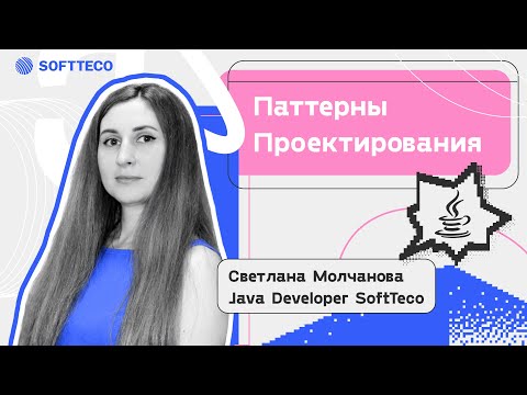 Паттерны Проектирования.Светлана Молчанова | SoftTeco Meetup