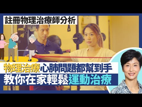 物理治療｜不只運動創傷中風復康 心肺呼吸問題都幫到手！各式骨折筋骨痛症康復時間要幾耐 物理治療要做到幾時？傳授運動治療在家輕鬆鍛鍊肌肉舒緩病症！｜王建芳醫生 註冊物理治療師哈鍶芹小姐｜人類健康研究所