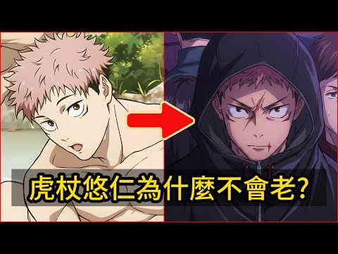 咒術迴戰 虎杖悠仁不老的真正原因?原來是這幾個因素所致!