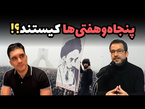 پنجاه‌وهفتی‌ها کیستند؟! هنوز ایران را نابود می‌کنند!؟