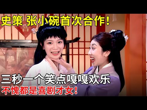 史策 张小婉首次合作！三秒一个笑点嘎嘎欢乐，不愧都是喜剧才女笑疯了！【明星喜剧】#喜人#史策 #张小婉