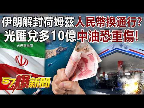 Is Iran Lifting Restrictions on the “Renminbi-for-Passage” Scheme in Hormuz?