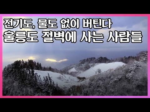 며칠째 이어진 폭설로 절벽에 갇혀버린 사람들! 이들은 대체 왜 울릉도 절벽에서 살고 있는 것일까? I KBS 2016.03.26 다큐공감 방송
