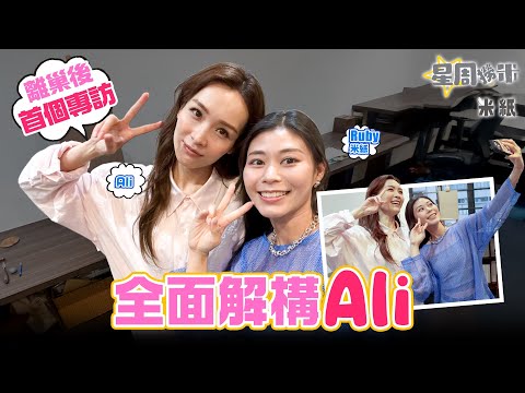 #米紙｜Ali李佳芯離巢後首度接受專訪 揭露最真實的自己 回應作品停滯期曾感灰心和無力 重新出發自組公司 平反自己長得順眼但不是「女神」#星周撈米