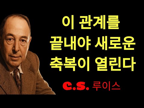 c.s. 루이스의 지혜 | 이 7가지 징후가 보이면, 하나님이 ‘그 관계를 끊으라’ 하신다ㅣCS 루이스ㅣ설교듣기