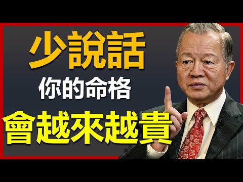 讓自己命格越來越貴，從少說話開始！ #國學智慧 #因果 #人生感悟 #易经 #正能量 #人生智慧