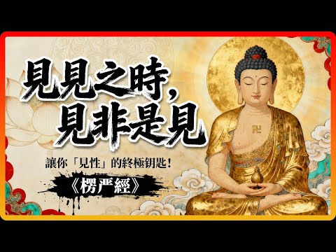 《楞嚴經》裡最繞的一句話，卻是讓你「見性」的終極鑰匙！#佛教故事 #佛法 #修行 #開悟 #楞嚴經 #明心見性
