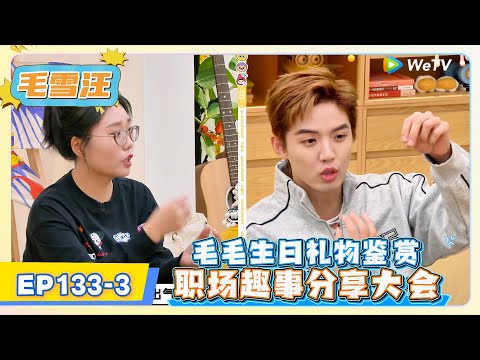 《毛雪汪》EP133-3：毛毛生日礼物鉴赏，职场趣事分享大会!   | MAO XUE WANG | 腾讯视频