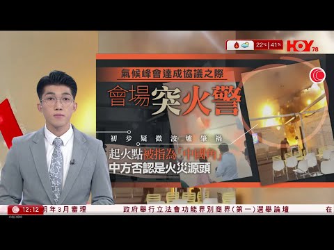 有線新聞 午間香港新聞｜聯合國巴西氣候峰會會場發生火警，中國代表團強調「中國角」不是火警源頭｜NHK：中國國航本月底起大減中日航班｜啟德去年兩死工業意外改列為誤殺案｜HOY TV｜20251121