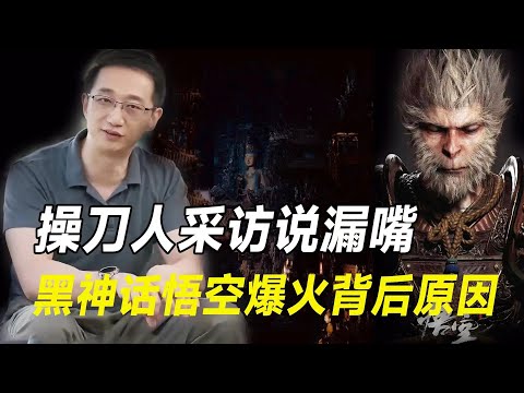 黑神话悟空会被美国禁？！上线一天狂赚15亿，爆火背后采访却说漏嘴