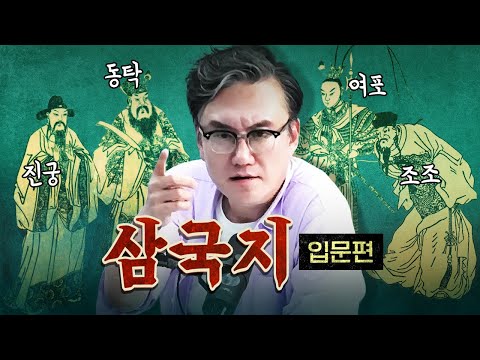 완전 초심자를 위한 삼국지 입문편!