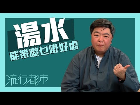 流行都市|湯水能帶嚟乜嘢好處?|湯水|中醫