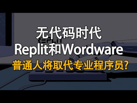 无代码时代: 解析replit和wordware，普通人将取代专业程序员?
