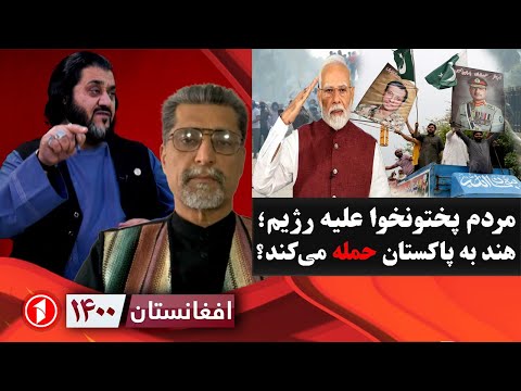 افغانستان ۱۴۰۰: تظاهرات پاکستان؛ هند حمله می‌کند؟