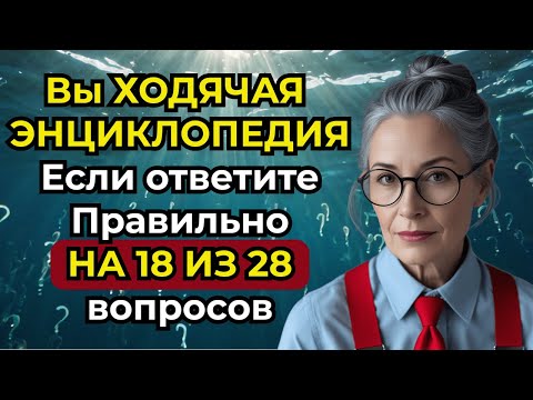 Test Your Knowledge in 15 Minutes! You're a Walking Encyclopedia if you answer correctly.