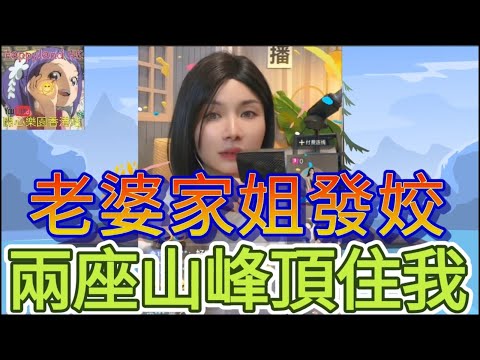 論常孽戀,老婆家姐發姣,,兩座山峰頂住我,河馬十八式侍候,佢濕曬啦| 安老師傾心聽 #小元姐姐 #小圓感情分享 #小元妹妹