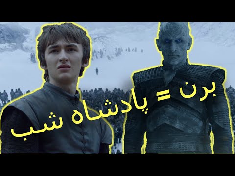 چرا نایت کینگ همون برنِ ؟ - گیم اف ترونز ، گات