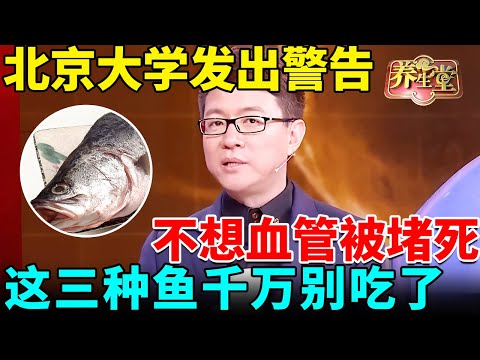 北京大学发出警告：不想血管被堵死，这三种鱼千万别吃了，三高、心梗、猝死都是它害的【我是大医生】