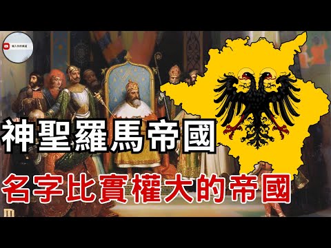 千年帝國？還是千年亂局？解密神聖羅馬帝國的崛起與滅亡