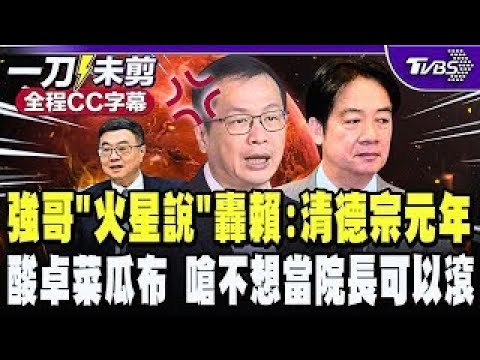 [Full CC Subtitles] Brother Qiang unleashes his "Mars Theory" to slam Lai Ching-te: Never heard o...