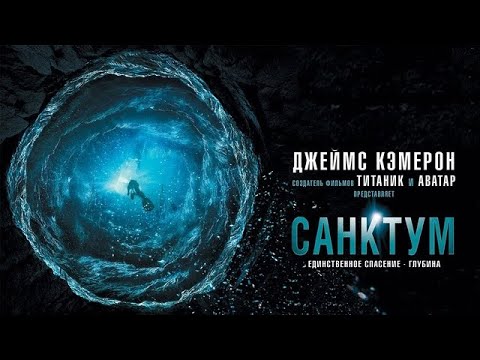 Санктум (2010) Триллер на глубине