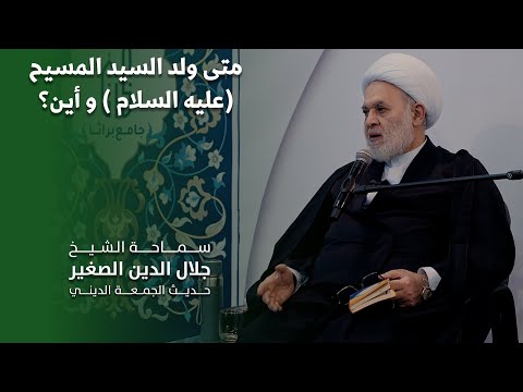 متى ولد النبي عيسى (عليه السلام)؟ واين؟ وما واقع قصة عيد الميلاد في راس السنة الميلادي؟