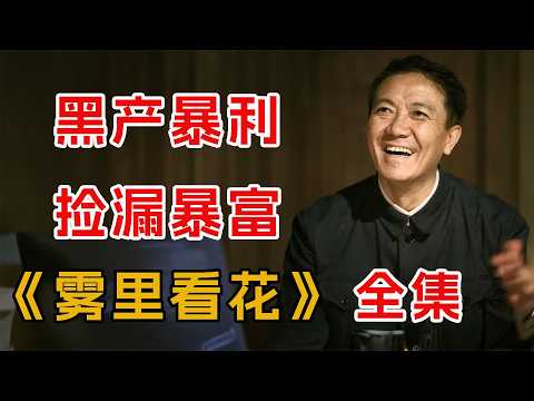 黑产爆利！一口气看完经典古玩大剧《雾里看花》全集