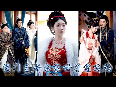 失蹤八年她重返上京，面對的卻是父兄戰死長姐含冤而亡，她頂替長姐身份歸來，以雷霆手段重掌侯府，手撕渣男世子和他愛裝柔弱的綠茶白月光，將世子罪行公之於眾，而她成了侯府主母一世榮華！#古装言情 #重生复仇