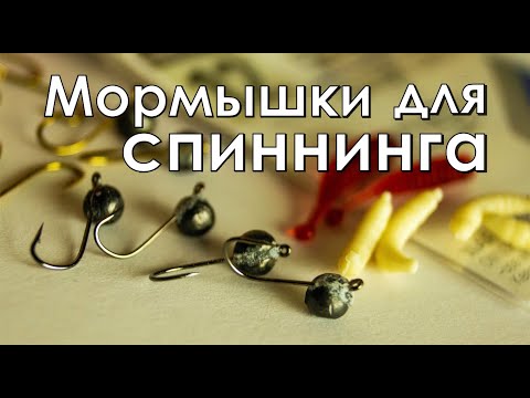 Как делать МОРМЫШКИ для спиннинга? Мой метод.