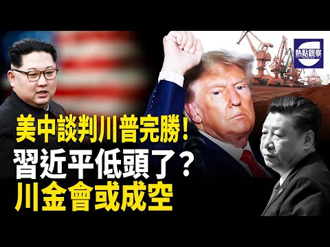 美中談判落幕！川普勝出 TikTok出售 習近平輸了？中共讓步？川金會疑似被否 主播: 紫珊【熱點觀察】