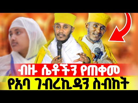 🔴ሴቶች እንዳያመልጣችሁ‼️👉🏾የአባ ገብረኪዳን ድንቅ ጠቃሚ ትምህርት