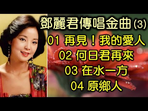 鄧麗君傳唱金曲 (3)（内附歌詞）01 再見！我的愛人；02 何日君再來；03 在水一方；04 原鄉人