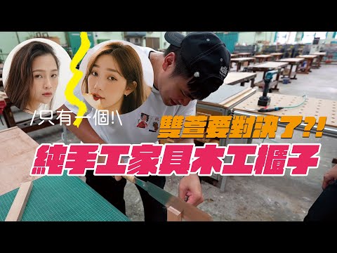 蔡哥-親手做一個木櫃子送給女孩子