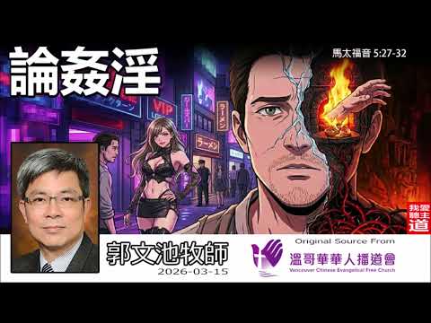 論姦淫 (馬太福音5:27-32) -  郭文池牧師【繁簡字幕 by Ellick Tang】 | 突破表面律法主義：耶穌如何顛覆我們對情慾與婚姻的認知？