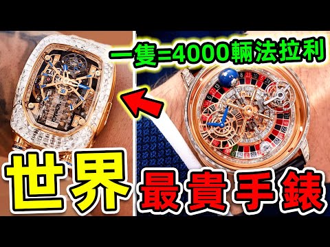 全世界最貴的10個手錶品牌！勞力士只排第9，百達翡麗排名第3，第一名價值高達50.72億，能買4000輛法拉利。|#世界之最top #世界之最 #出類拔萃 #腦洞大開 #top10 #最貴手錶