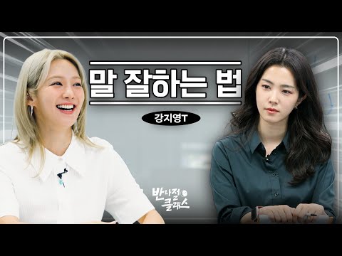 Announcer Kang Ji-young's speech special lecture that makes Hyoyeon concentrate