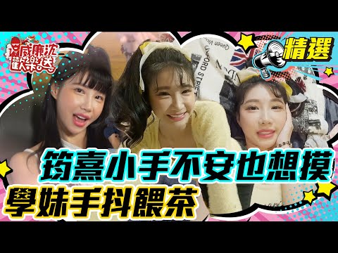 【精選】​筠熹小手手不安份也想摸！學妹手抖餵茶！  #威廉沈歡樂送