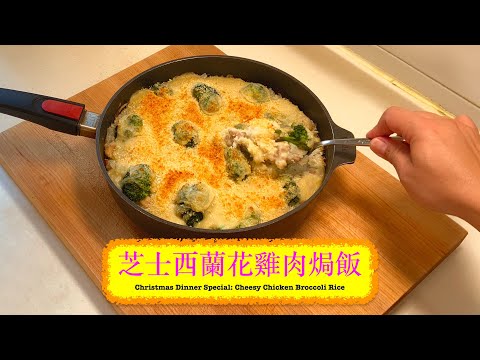 [聖誕大餐之] 西蘭花雞肉焗飯Christmas Dinner Special: Cheesy Chicken Broccoli  Rice