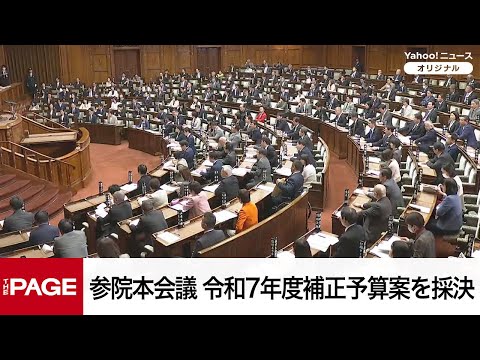 【国会中継】参院本会議　令和7年度補正予算案を採決（2025年12月16日）