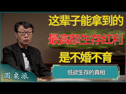 低欲生存的真相：不婚不育，是这辈子能拿到的最高额生存红利！#窦文涛 #梁文道 #马未都 #周轶君 #马家辉 #许子东 #圆桌派  #圆桌派第八季