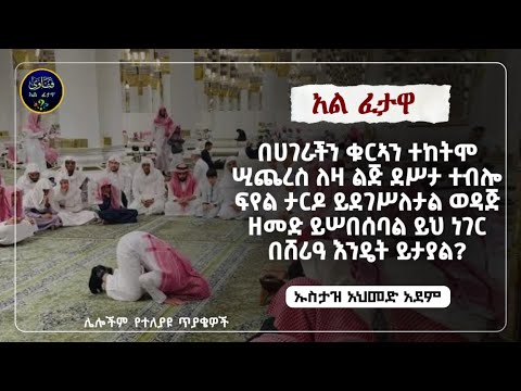 204]አል ፈተዋ የተለያዩ ጥያቄወችና መልሶቻቸው|ኡስታዝ አህመድ አደም|ustaz ahmed adem|ፈትዋ|ፈትዋ አህመድ አደም|ሀዲስ በአማርኛ|ሀድስ|ሀዱስ
