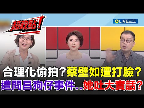 【超政點！】蔡壁如遭鍾年晃打臉！公眾人物被偷拍合理？蔡壁如：只要沒做偷雞摸狗幹嘛害怕被拍 鍾年晃一句話讓她吃鱉！遭問黃國昌狗仔事件 蔡壁如不小心說出大實話？｜【新台灣加油】20251023｜三立新聞台