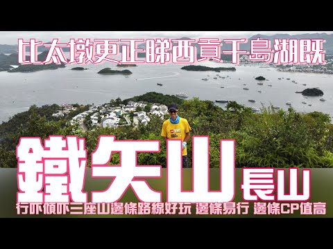 西貢千島湖既三座山峰 鐵矢山 長山 太墩[香港行山郊遊好去處] 4K航拍 比太墩更肆正既欣賞千島湖位置 冷門少少難路線上鐵矢山｜西貢行山郊遊路線｜Feat. RIPPLE 瑞一寶