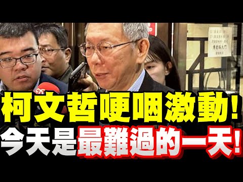 【全字幕】柯文哲哽咽激動！今天是最難過的一天！翟本喬見證！柯Ｐ罵檢察官罵到狗血淋頭！#京華城#北檢#林俊言#阿北#言辭辯論