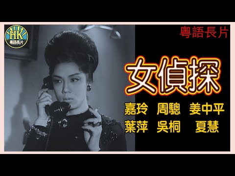《粵語長片》女偵探 (1963)｜嘉玲｜周驄｜姜中平｜葉萍｜吳桐｜夏慧｜導演：吳回｜香港電影｜香港粵語電影｜粵語中字