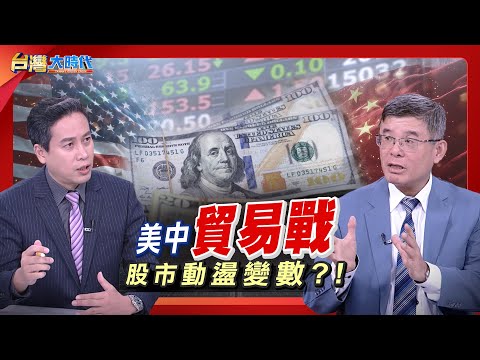 【川普PK習近平 最強底牌殊死戰?美中新冷戰成形? 中美巨象強強碰 震撼全球投資市場? 不畏市場逆風 股市最佳進場是"這個"時間點? ｜張振驊ft.吳嘉隆｜台灣大時代｜2025.10.18】