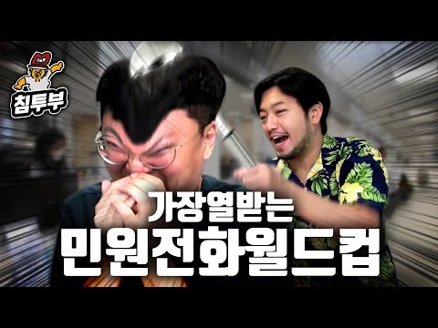 가장 열받는 민원전화 월드컵